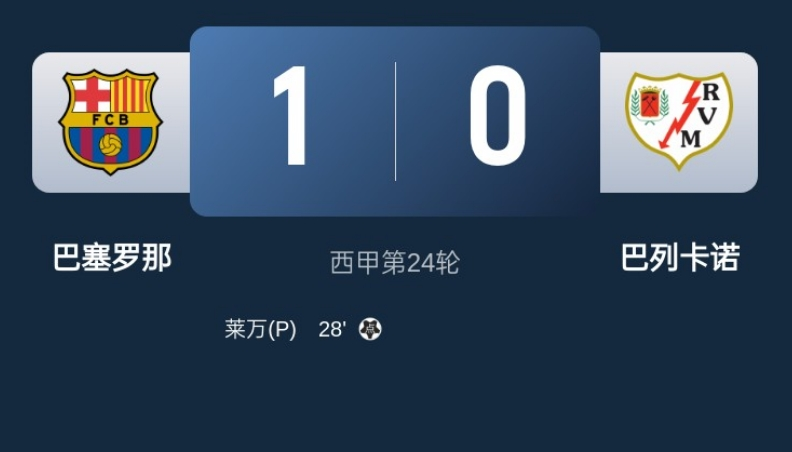 巴萨1-0巴列卡诺