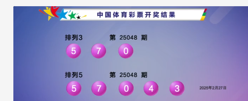 体彩开奖详情