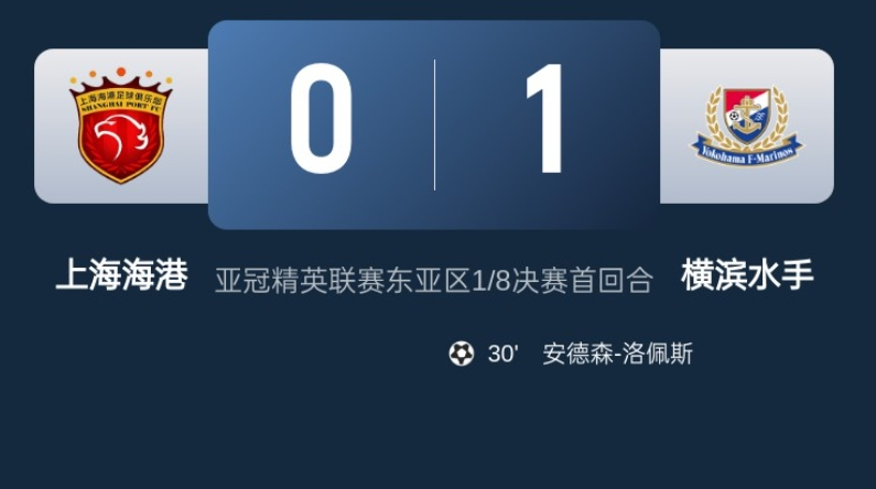 上海海港0 - 1横滨水