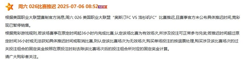 周六026美职联奧斯汀FC VS 洛杉矶FC比赛推迟