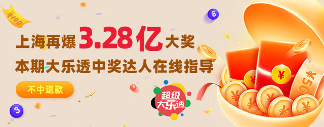 上海大乐透3.28亿得主身份