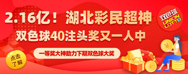 湖北彩民独揽 40 注双色球一等奖，斩获2.16亿巨额奖