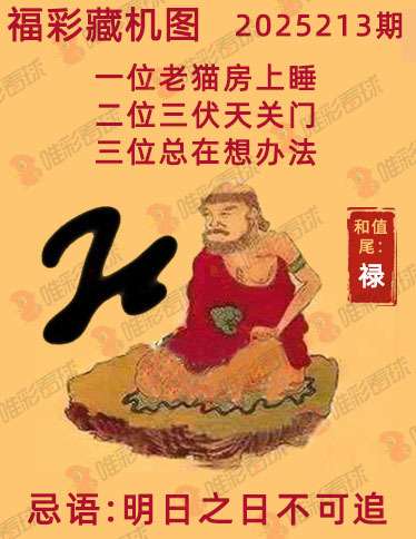 福彩3D藏机图