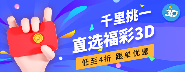 3D直选和组选的中奖概率哪个更高