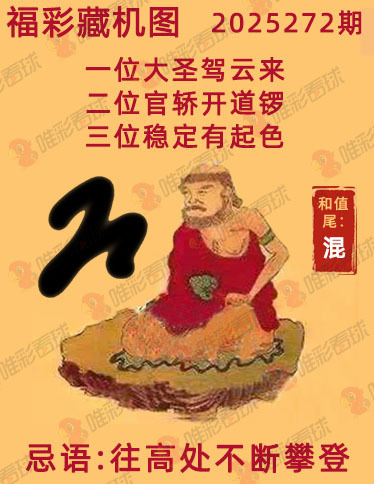 福彩3D藏机图