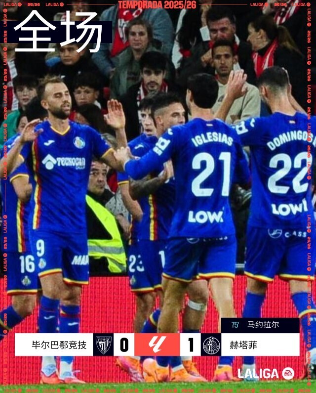 毕尔巴鄂竞技0-1赫塔菲