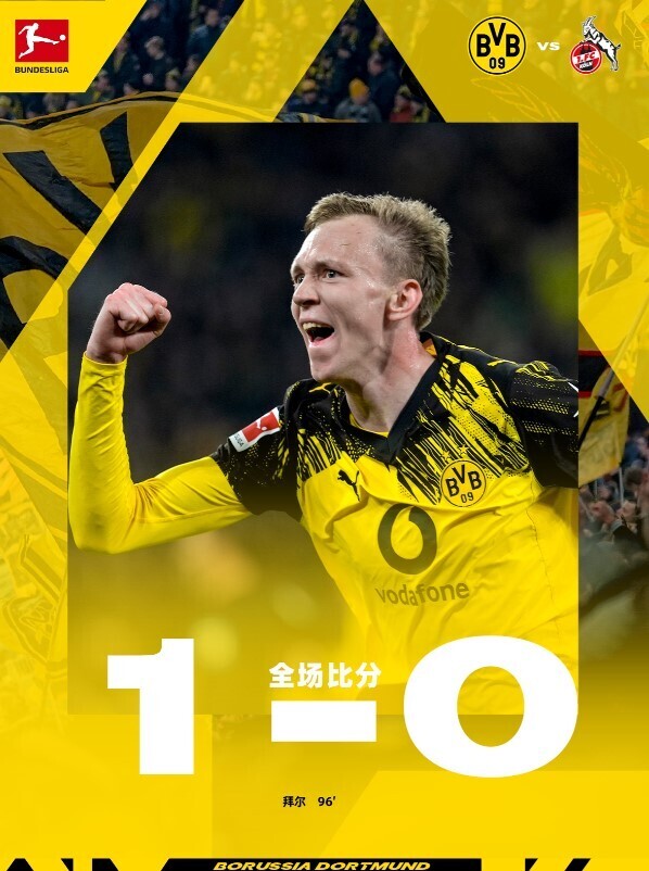 多特蒙德1-0科隆