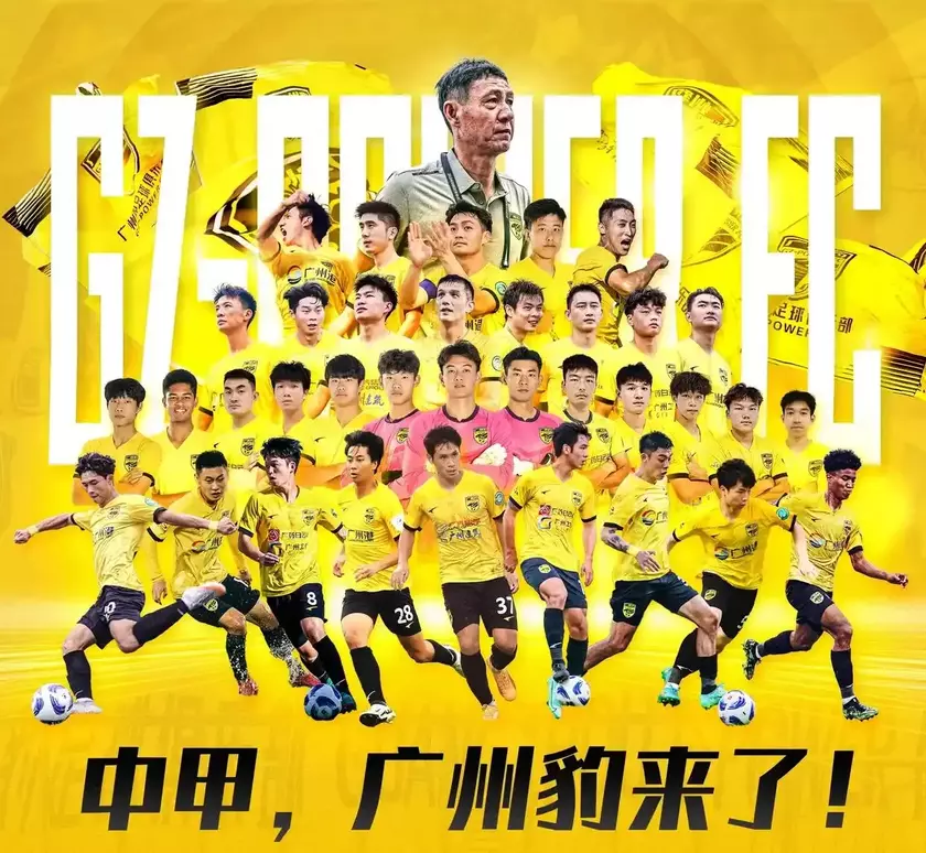 中甲升班马广州豹背靠多家国企取得季军