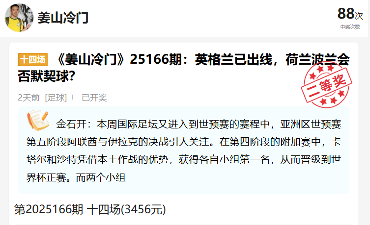 25166期成功命中二等奖