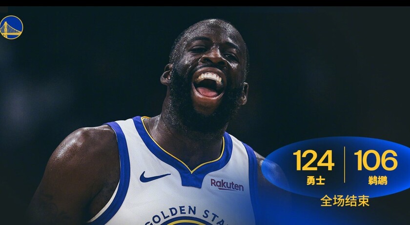 勇士124-106鹈鹕