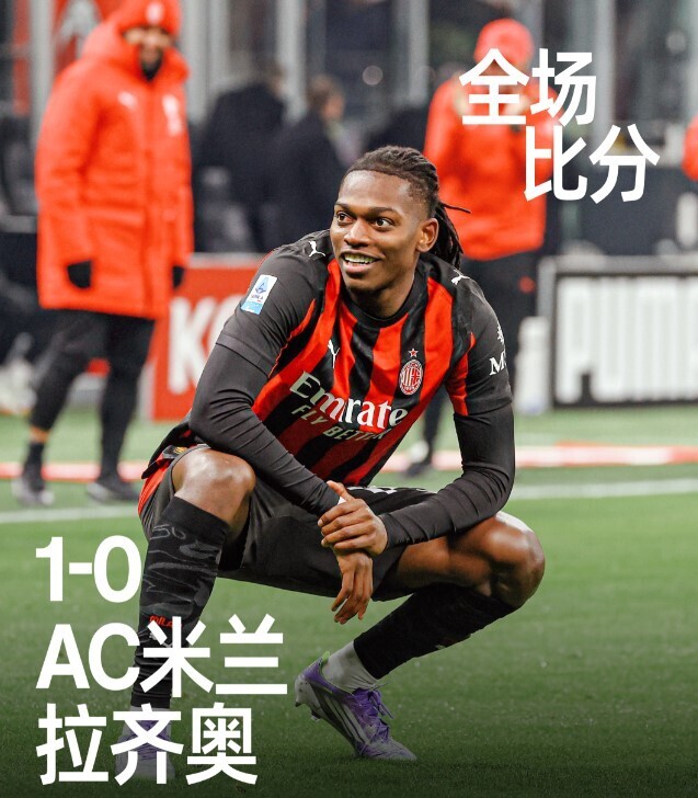 AC米兰1-0拉齐奥