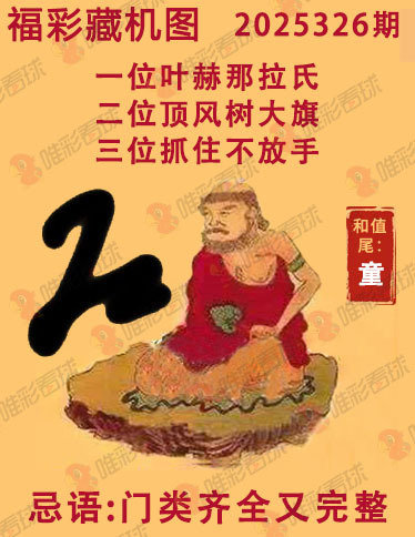 福彩3D藏机图