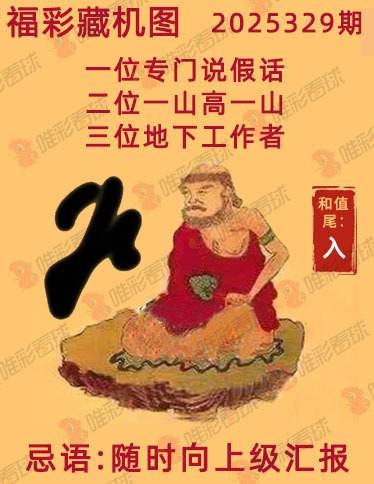 福彩3D藏机图