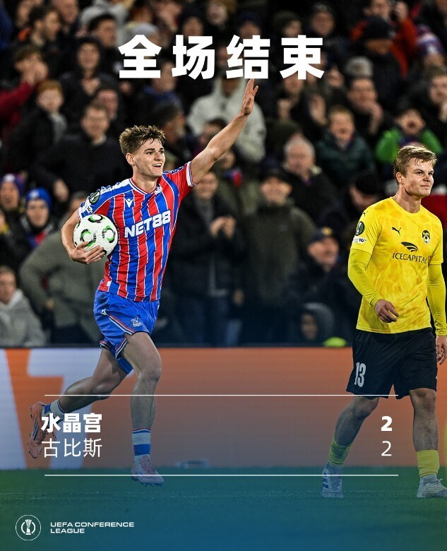 水晶宫2-2古比斯