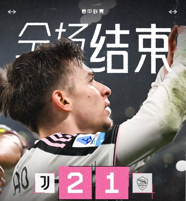 尤文图斯2-1罗马