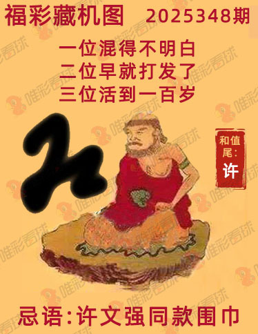 福彩3D藏机图