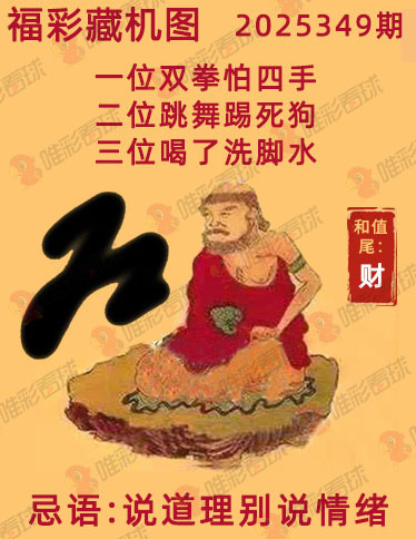 福彩3D藏机图