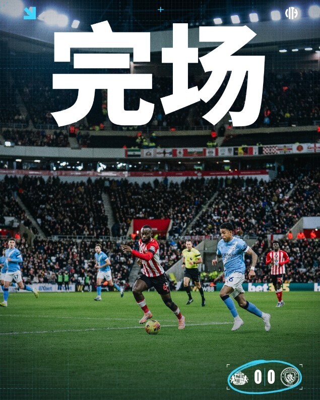 桑德兰0-0曼城