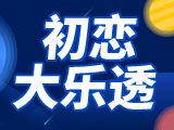 大乐透2025144期初恋彩哥推荐 前区定位五胆
