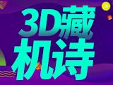 福彩3D25336期藏机图解析 一图解胆