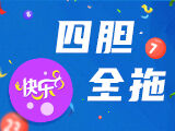 快乐82025336期四胆全拖预测 名家汇总定四胆