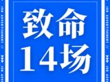 致命14场胜负彩25189期：水晶宫实力碾压，美因茨遇挑战