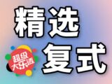 大乐透2025143期巫马醉冬精选复式推荐
