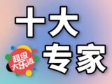大乐透第2025143期长天霸王十大专家推荐