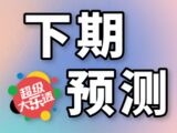大乐透2025143期前元修下期预测推荐