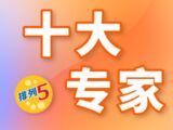 排列五第2025336期磊达十大专家大小分析