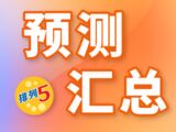 排列五第2025336期彩猫预测汇总奇偶分析