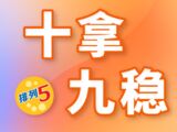 排列五第2025336期波哥十拿九稳质合分析