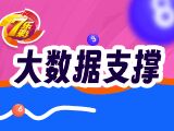 nba直播七乐彩2026025期大数据支撑预测