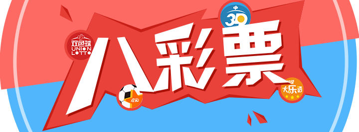 八彩票