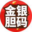 金银胆码
