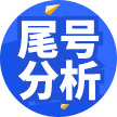 尾号分析