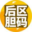 后区胆码