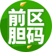 前区胆码
