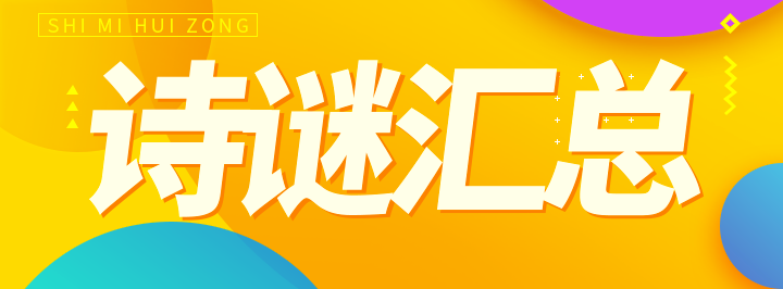 双色球诗谜汇总专栏