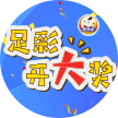 足彩开大奖