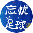 忘忧足球
