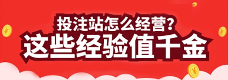 投注站经营攻略