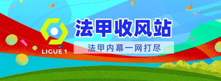 法甲收风站专栏