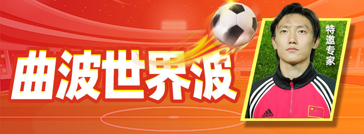 曲波世界波专栏