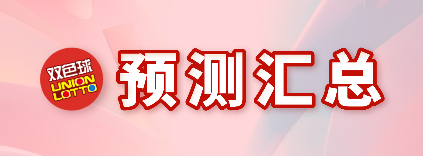 双色球预测汇总专栏