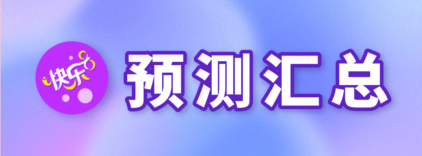 快乐8预测汇总专栏