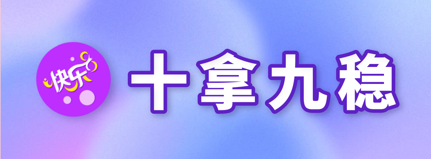 快乐8十拿九稳专栏