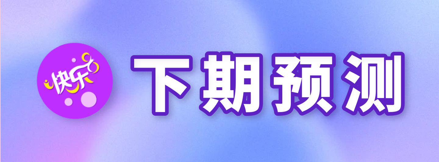快乐8下期预测专栏