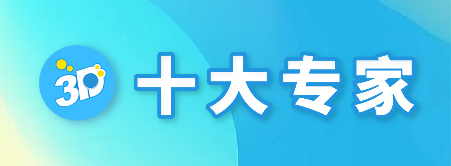 福彩3D十大专家专栏