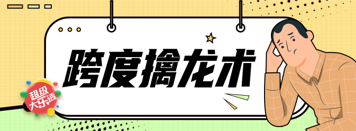 跨度擒龙术专栏